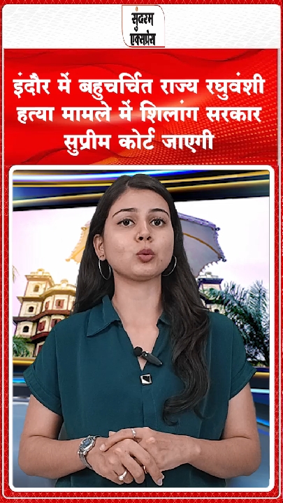 राजा रघुवंशी हत्याकांड: सोनम की जमानत को चुनौती देने सुप्रीम कोर्ट जाएगी शिलांग सरकार