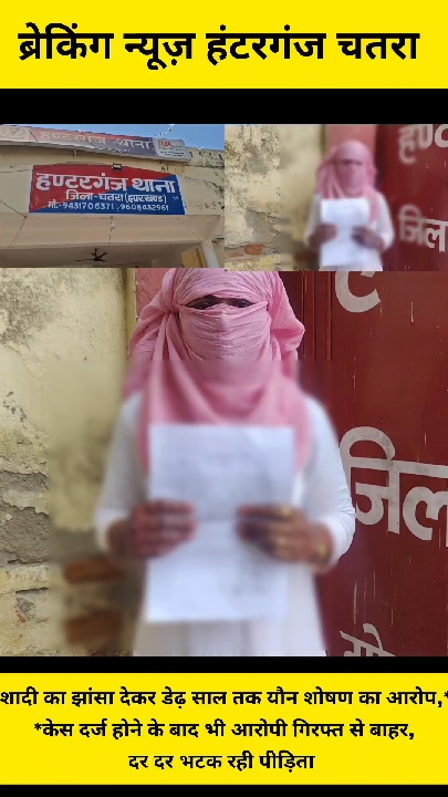 यौन शोषण का आरोपी फरार, पीड़िता ने दी 24 घंटे में आत्मदाह की चेतावनी