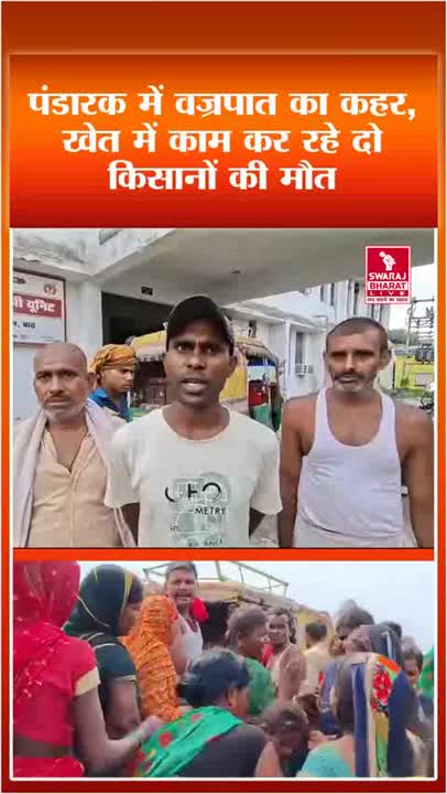 खेत में काम करते वज्रपात की चपेट में आए दो किसान, दर्दनाक मौत