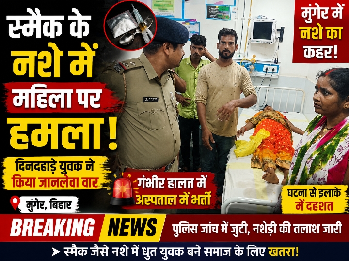 स्मैक के नशे में महिला पर हमला, बंधन बैंक के ₹20 हजार लूटे