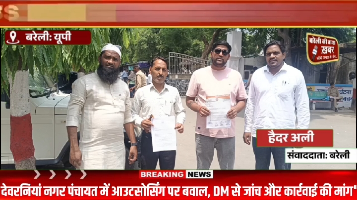 देवरनियां नगर पंचायत में आउटसोर्सिंग पर विवाद, DM से उच्चस्तरीय जांच की मांग