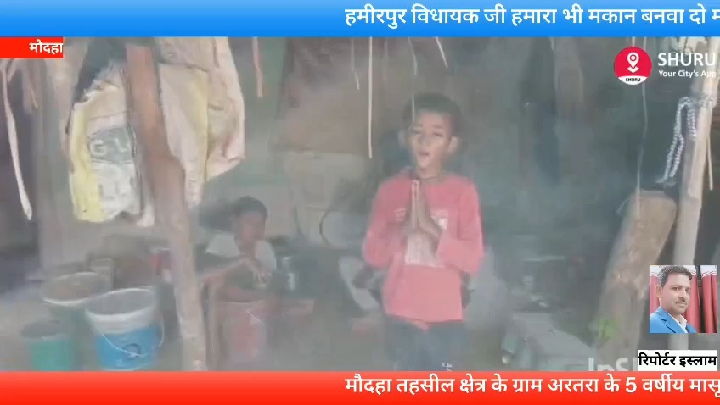 विधायक जी, हमारा भी मकान बनवा दो! मासूम की गुहार का वीडियो वायरल