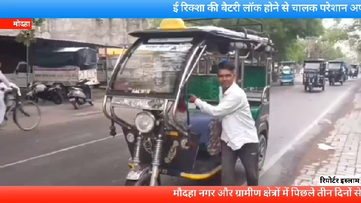 मोबाइल ऐप के दुरुपयोग से मौदहा में ई-रिक्शा बैटरियां लॉक, चालकों में हड़कंप