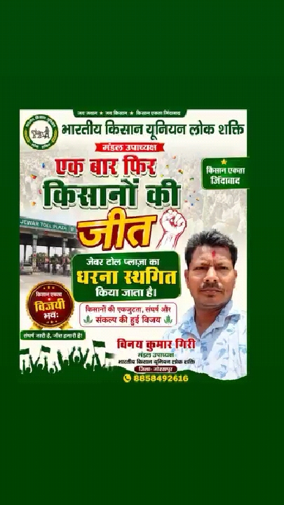गोरखपुर में किसानों की जीत: भारतीय किसान यूनियन उपाध्यक्ष विनय कुमार गिरी की सफलता