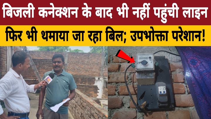 कनेक्शन मिला पर लाइन नहीं, फिर भी भेजा जा रहा बिजली बिल