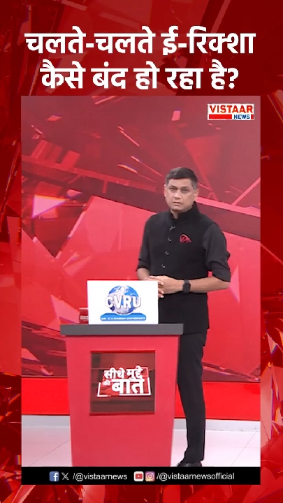 चलते ई-रिक्शा के अचानक बंद होने से चालक परेशान, विशेषज्ञ ने बताए कारण