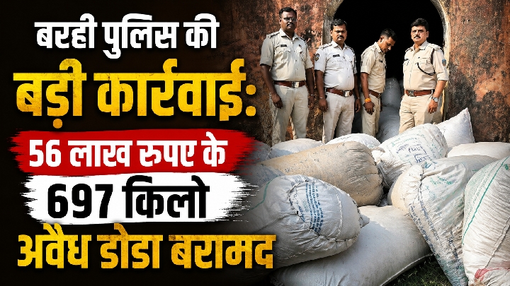 ₹56 लाख के 697 किलो अवैध डोडा के साथ बरही पुलिस की बड़ी कार्रवाई