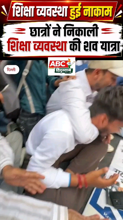शिक्षा व्यवस्था हुई नाकाम, छात्रों ने निकाली शव यात्रा