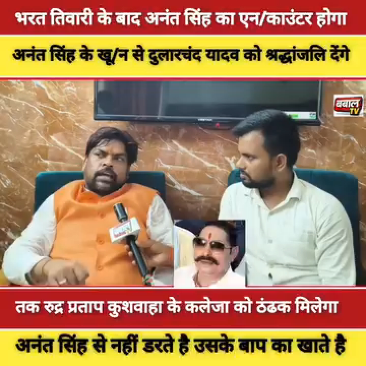 अनंत सिंह का होगा इनकाउंटर, खून से देंगे श्रद्धांजलि: रुद्र कुशवाहा का विवादित बयान