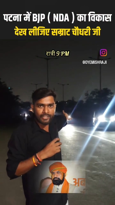 BJP के बीच बैठा शख्स सबसे बड़ा दलाल घूसखोर: पटना की हालत पर गुस्सा