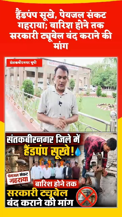 सूखे हैंडपंपों से गहराया पेयजल संकट, सरकारी ट्यूबेल बंद करने की मांग