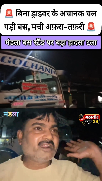 ड्राइवर के बिना अचानक चल पड़ी बस, मंडला बस स्टैंड पर टला बड़ा हादसा