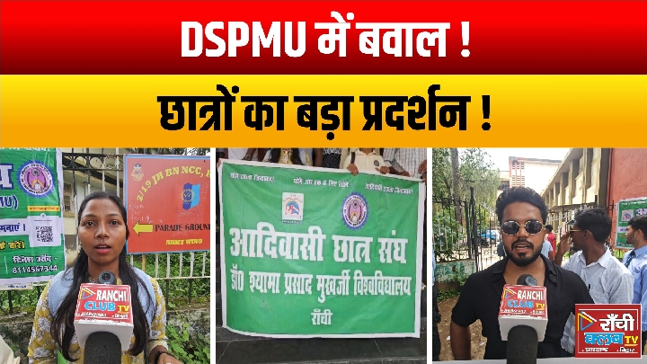 रांची DSPMU में छात्रों का प्रदर्शन, खेल विभाग पर भ्रष्टाचार-यौन शोषण के गंभीर आरोप