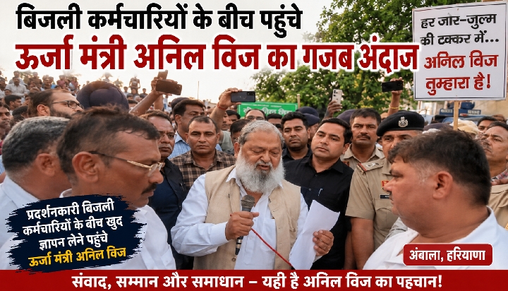ऊर्जा मंत्री अनिल विज का गजब अंदाज, प्रदर्शनकारी कर्मचारियों के बीच खुद लिया ज्ञापन