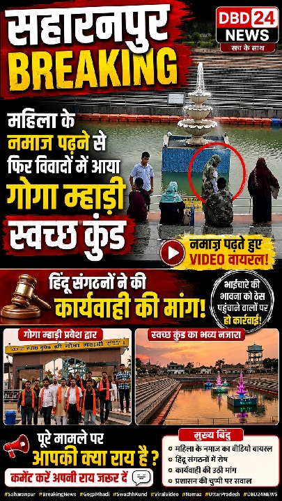 गोगा म्हाड़ी स्वच्छ कुंड में महिला के नमाज पढ़ने से फिर छिड़ा विवाद!