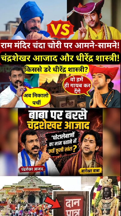 चंदा चोरी पर चंद्रशेखर आजाद ने घेरा धीरेंद्र शास्त्री को, बाबा ने बताया 'डर'; 'अब निकालो पर्ची?'