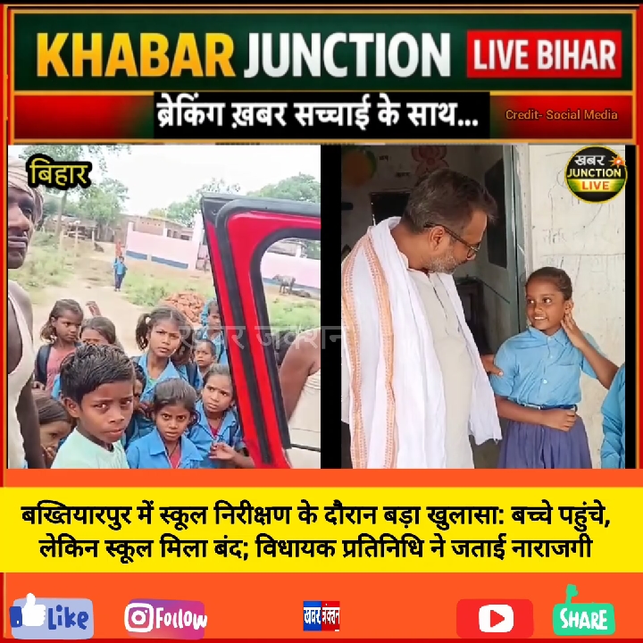 बख्तियारपुर में स्कूलों का बड़ा खुलासा: बच्चे पहुंचे, पर स्कूल बंद मिला