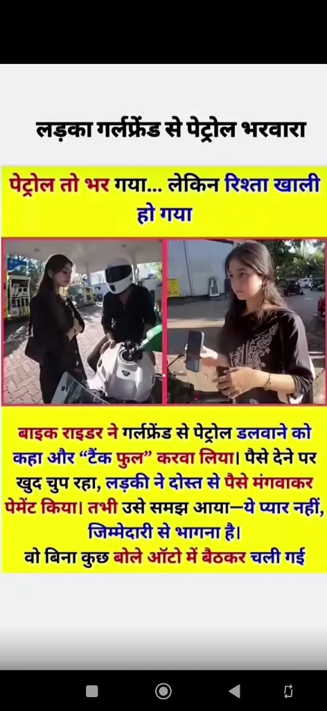 लड़के ने गर्लफ्रेंड से भरवाया पेट्रोल, खत्म हो गया रिश्ता