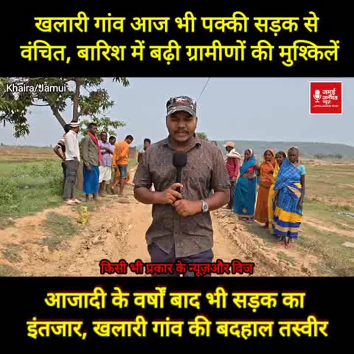 आजादी के दशकों बाद भी सड़क को तरस रहा खलारी गांव, एंबुलेंस भी नहीं पहुँच पाती