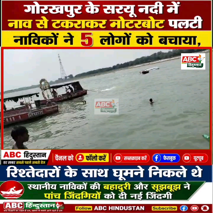 गोरखपुर में सरयू नदी में टला बड़ा हादसा, मोटरबोट टकराने से 5 यात्री सुरक्षित