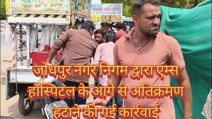 जोधपुर नगर निगम ने एम्स हॉस्पिटल रोड से हटाया अतिक्रमण