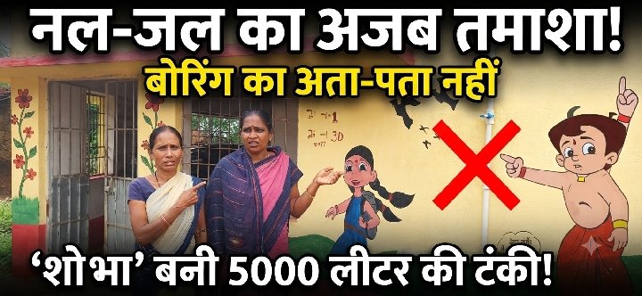 नल-जल योजना का 'तमाशा': दुमका में 5000 लीटर की टंकी सिर्फ दिखावा