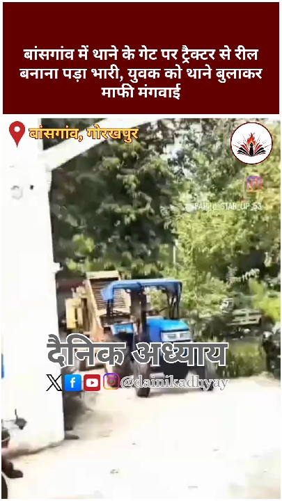 बांसगांव थाने पर ट्रैक्टर से रील बनाना भारी, युवक को बुलाकर मंगवाई गई माफी