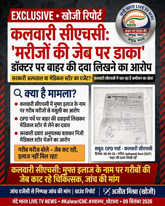 कलवारी सीएचसी में 'कमीशन का खेल', चिकित्सक लिख रहे बाहर की दवाएं; जांच की मांग