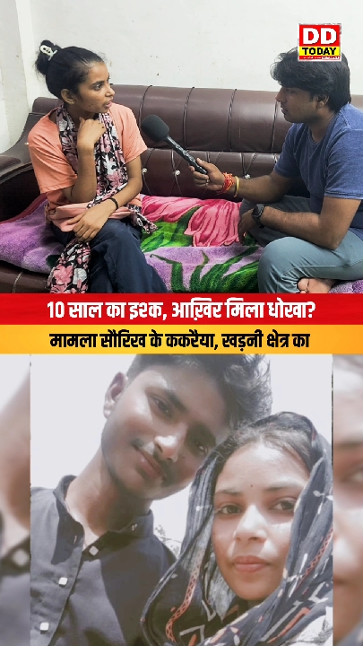 10 साल का प्यार टूटा! शादी तय होने पर युवती ने लगाई पुलिस से गुहार