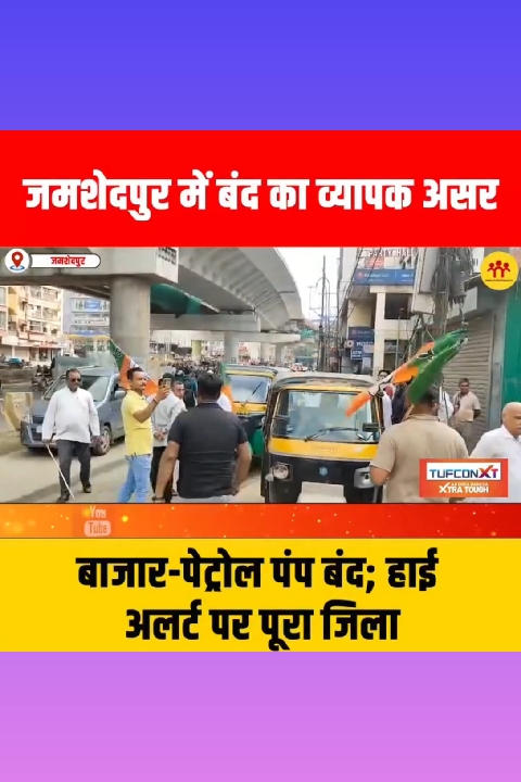 हिमांशु सिंह हत्याकांड पर NDA का जमशेदपुर बंद, बाजार-पेट्रोल पंप ठप