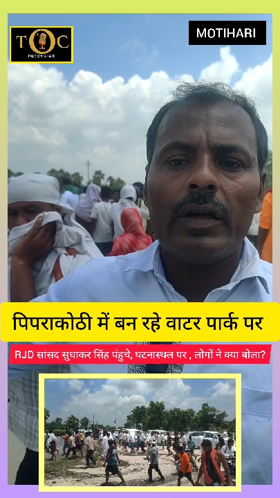 पिपरा कोठी में वाटर पार्क के खिलाफ बक्सर सांसद सुधाकर सिंह ने जोता खेत