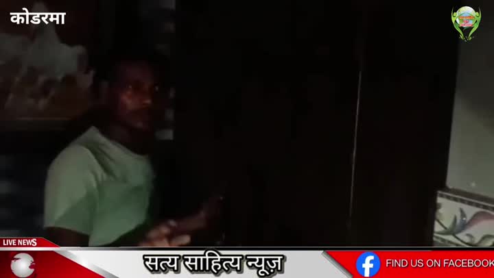 कोडरमा के डोमचांच में पत्तल-चप्पल दुकान की आड़ में चल रहा था देह व्यापार का धंधा