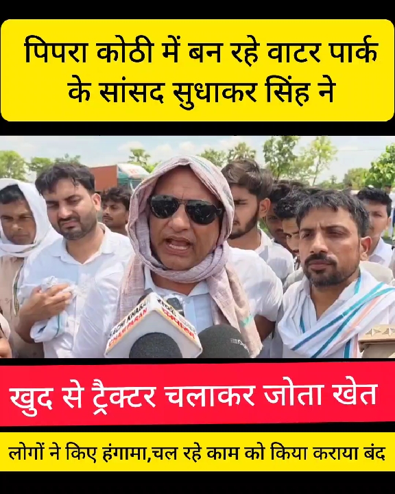 मोतिहारी में वाटर पार्क के ख़िलाफ़ सांसद सुधाकर सिंह ने जोत दिया खेत