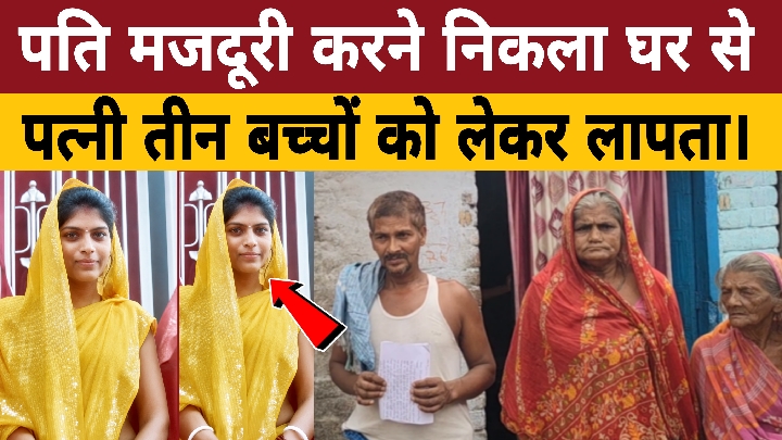 पति गया मजदूरी पर, पत्नी तीन बच्चों संग लापता