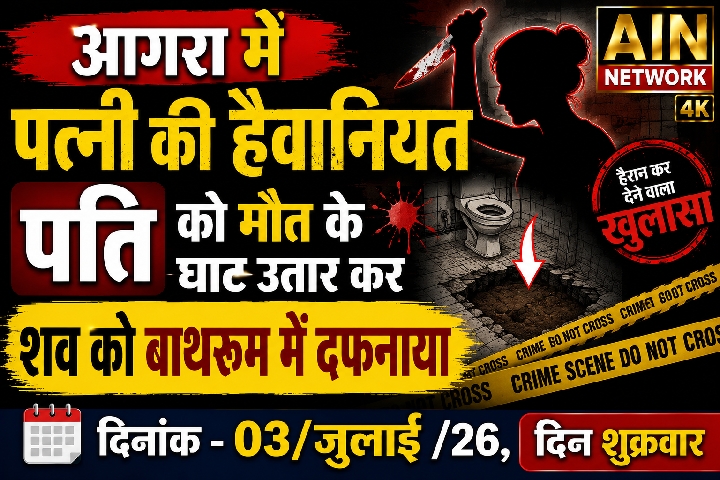 आगरा में पत्नी बनी हैवान, शराबी पति को मारकर बाथरूम में दफनाया