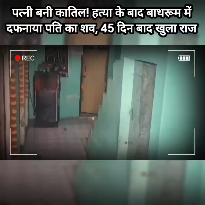 आगरा में खौफनाक वारदात: पत्नी ने पति की हत्या कर शव बाथरूम में दफनाया, 45 दिन बाद खुला राज
