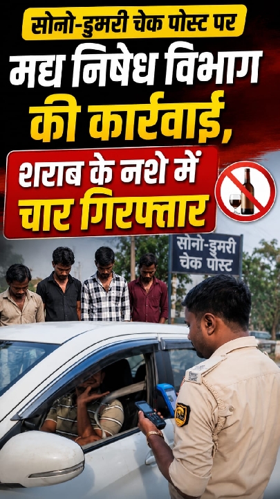 सोनो-डुमरी चेक पोस्ट पर मद्य निषेध विभाग की बड़ी कार्रवाई, शराब के नशे में चार गिरफ्तार