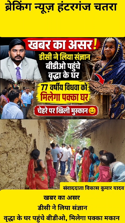 खबर का असर: 77 वर्षीय असहाय विधवा को मिलेगा अंबेडकर आवास