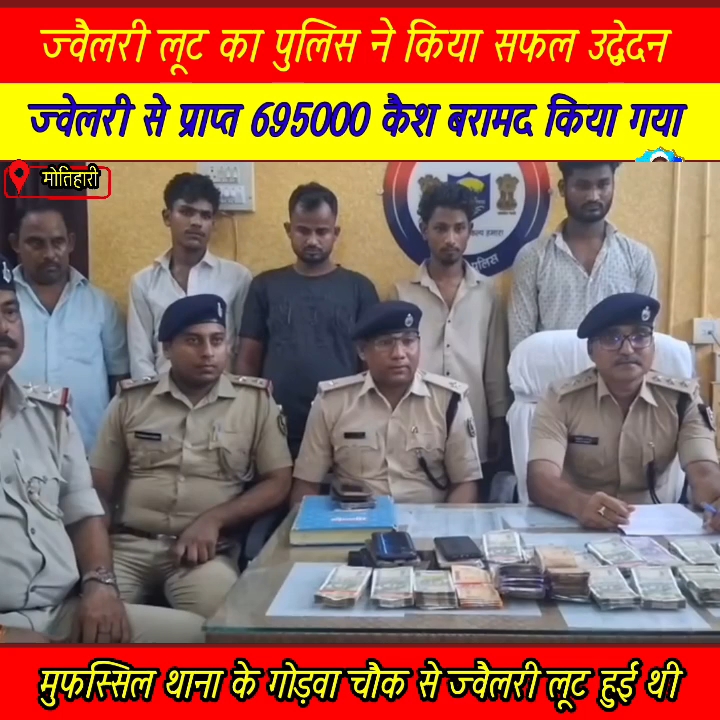 ज्वेलरी लूट कांड का मोतीहारी पुलिस ने किया सफल उद्भेदन, पांच गिरफ्तार