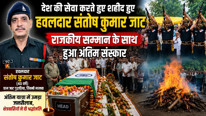 हवलदार संतोष जाट देश की सेवा करते हुए शहीद, राजकीय सम्मान से अंतिम संस्कार