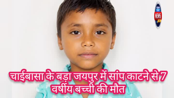 चाईबासा में सर्पदंश का कहर: बच्ची की मौत, 24 घंटे में 8 मरीज अस्पताल पहुंचे