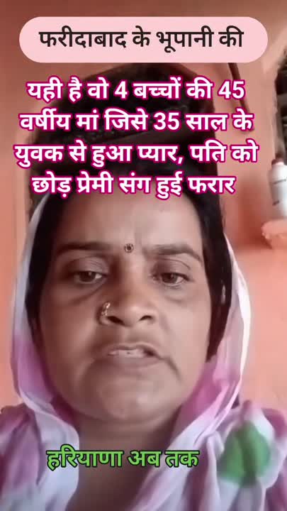 फरीदाबाद की 45 वर्षीय महिला 35 वर्षीय प्रेमी संग भागी, वीडियो में बोली- नहीं आऊंगी वापस