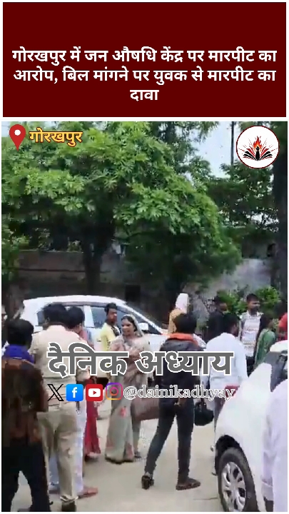 गोरखपुर: जन औषधि केंद्र पर बिल मांगने पर युवक से मारपीट का आरोप, पुलिस जाँच शुरू
