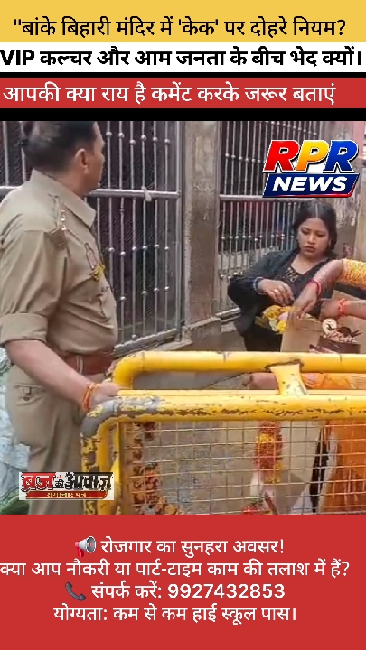 वृंदावन के बांके बिहारी मंदिर में फिर केक को लेकर विवाद