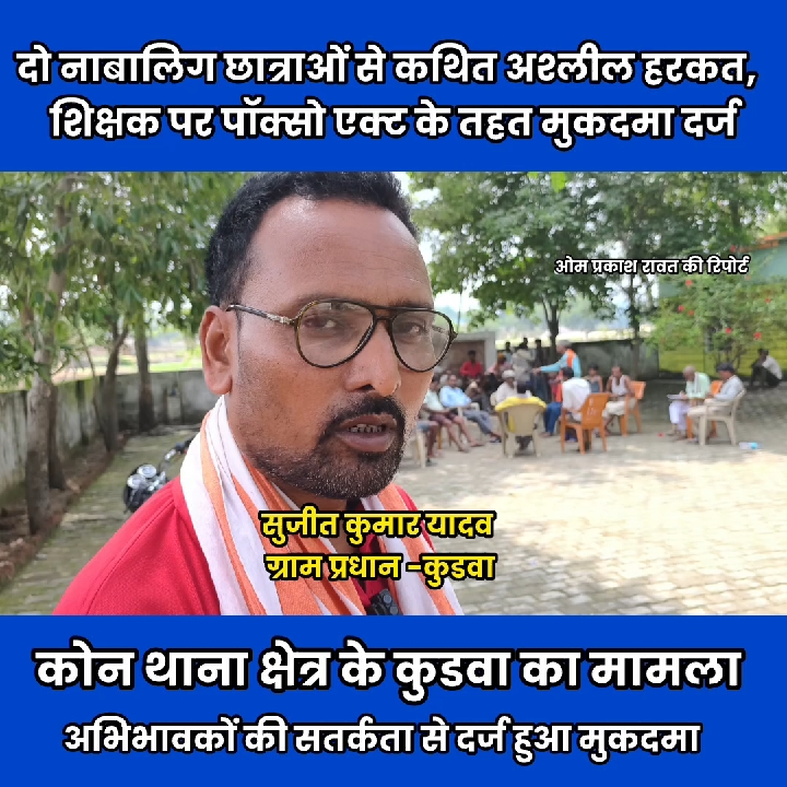 सोनभद्र में शिक्षक पर पॉक्सो एक्ट, दो नाबालिग छात्राओं से अश्लील हरकत का आरोप