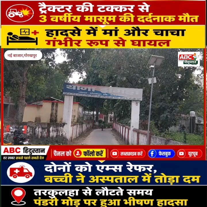 गोरखपुर हादसा: ट्रैक्टर की टक्कर से 3 साल की बच्ची की मौत, मां-चाचा गंभीर घायल