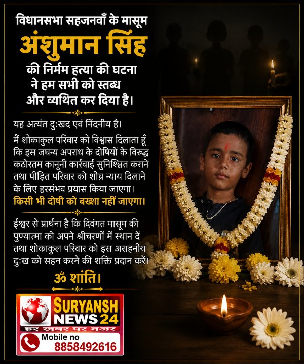 मासूम अंशुमान सिंह की निर्मम हत्या पर गहरा शोक, दोषियों के विरुद्ध होगी कठोरतम कार्रवाई