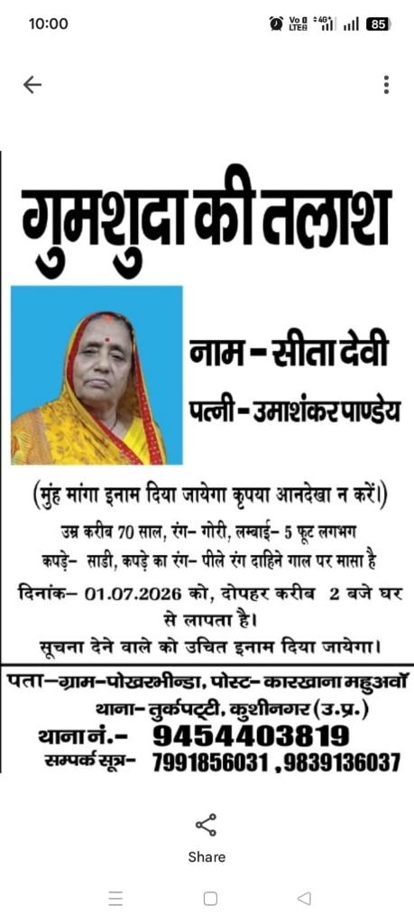 कुशीनगर से लापता सीता देवी, परिजन कर रहे तलाश; सूचना देने वाले को मिलेगा इनाम