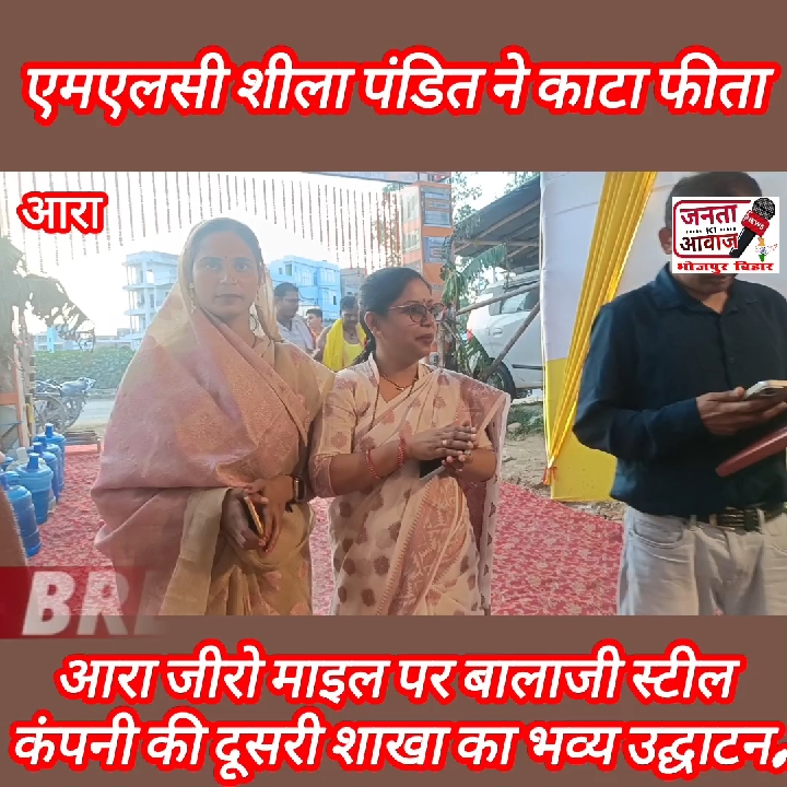 आरा जीरो माइल पर बालाजी स्टील की दूसरी शाखा का भव्य उद्घाटन, विकास में नया कदम