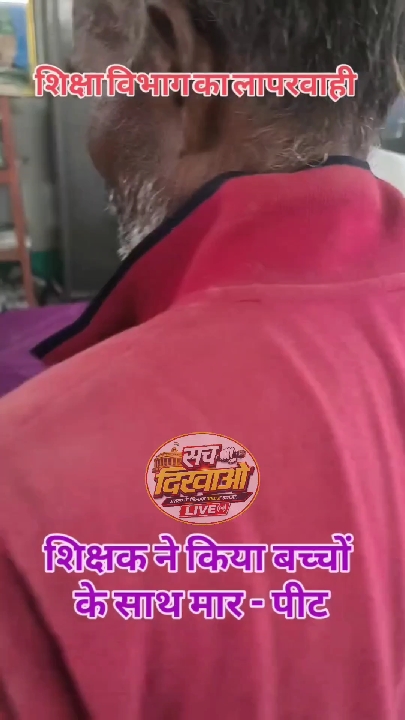 दरभंगा के मध्य विद्यालय में शिक्षक पर बच्चों से मारपीट का आरोप, सुरक्षा पर उठे सवाल